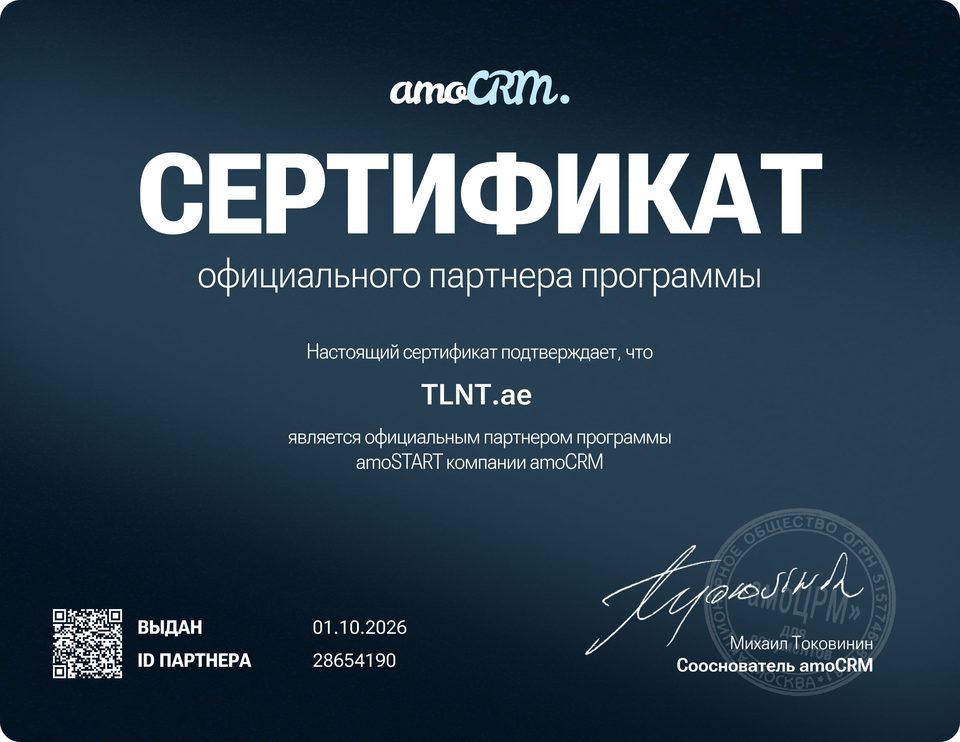 Сертификат официального партнёра программы amoSTART компании amoCRM, выдан TLNT.ae 01.10.2026